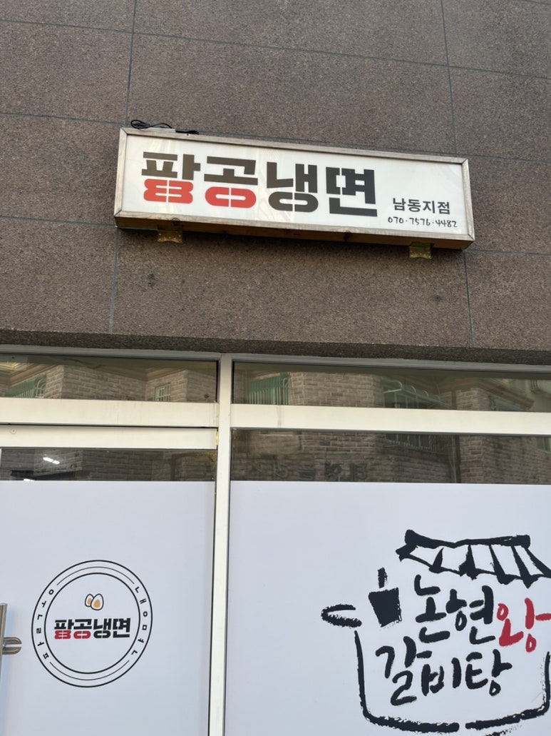 팔공냉면 이미지