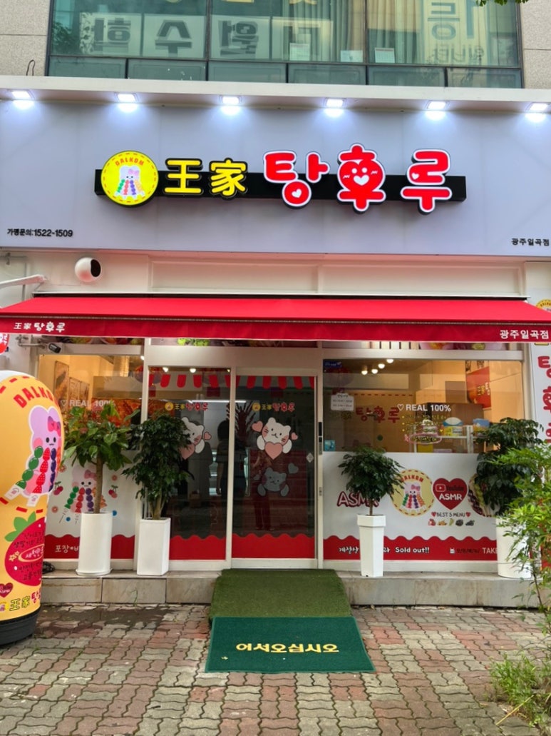 왕가탕후루(일곡점) 이미지