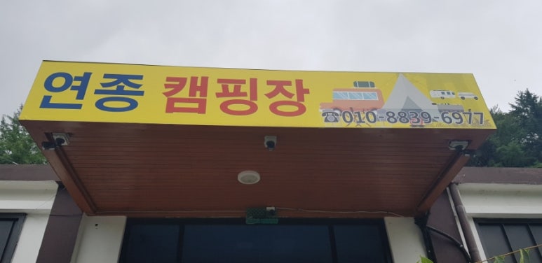 연종 캠핑장 이미지