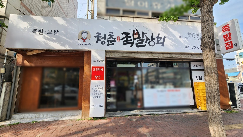 청춘족발상회 이미지