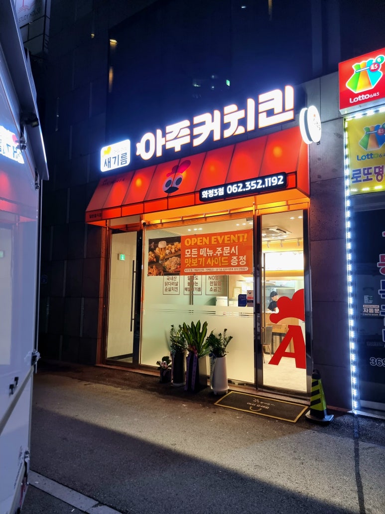 아주커치킨수완하나로점 이미지