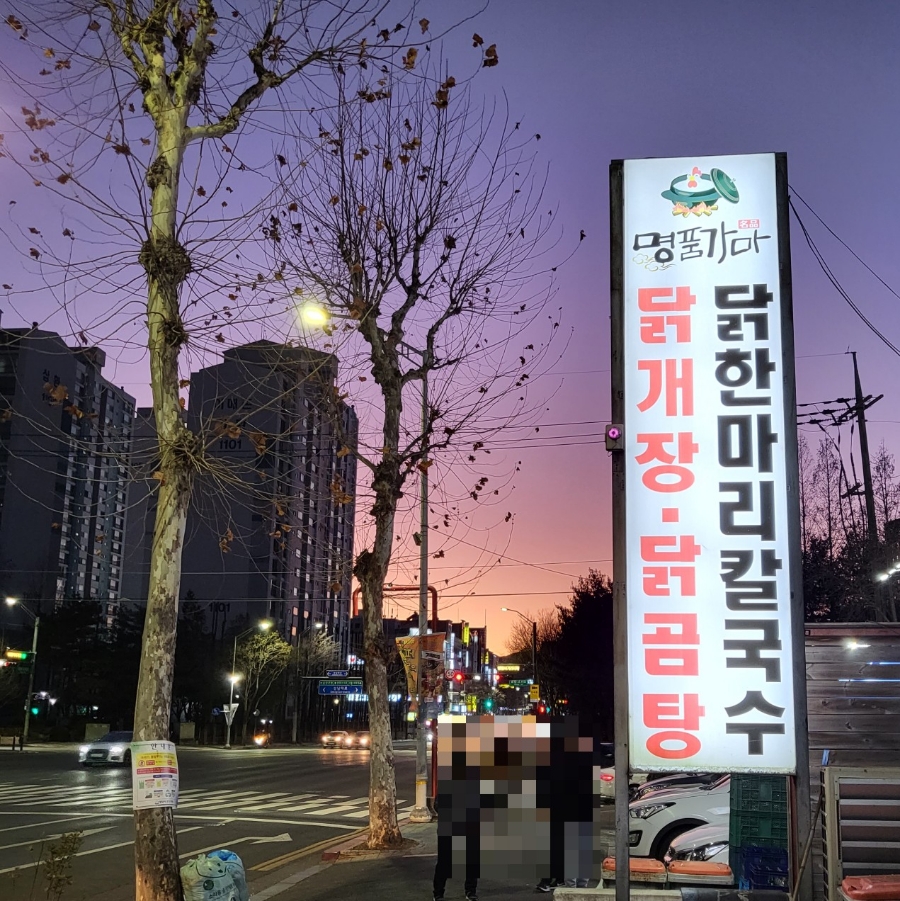 명품가마닭칼국수 이미지