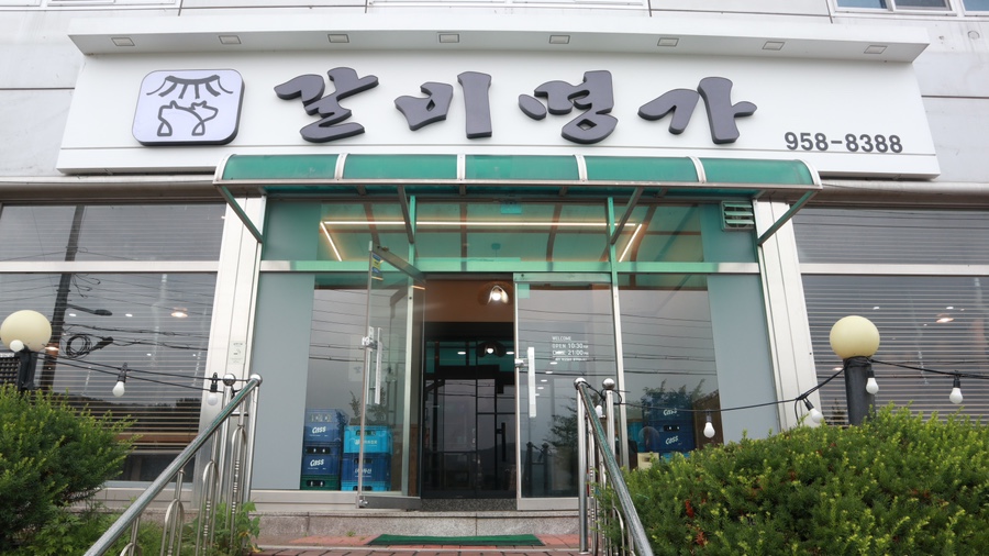 갈비명가 이미지