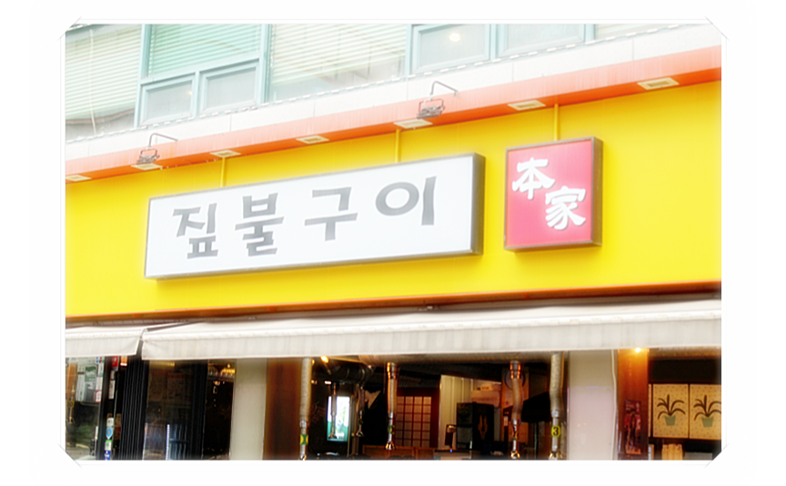 직접구워주는갈비 이미지