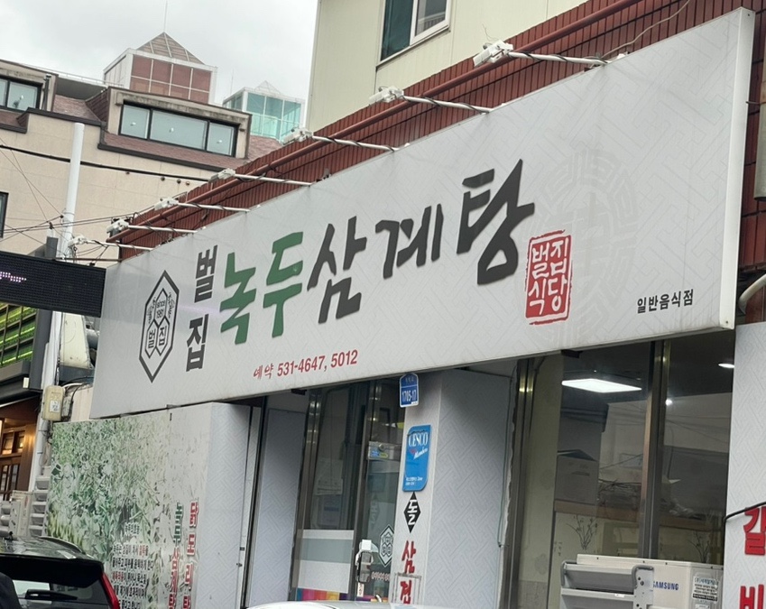 벌집녹두삼계탕 이미지