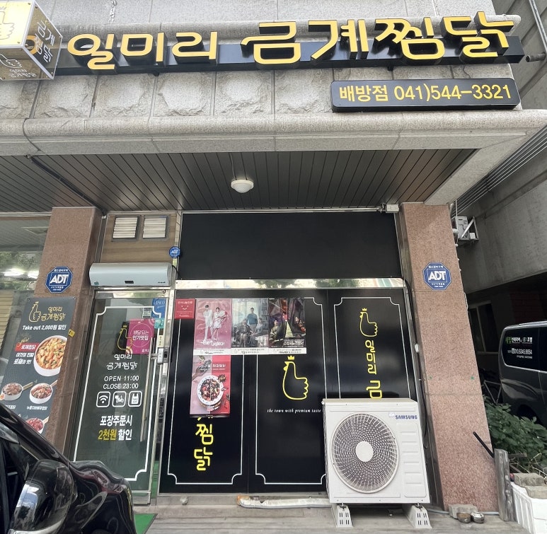 일미리금계찜닭배방점 이미지
