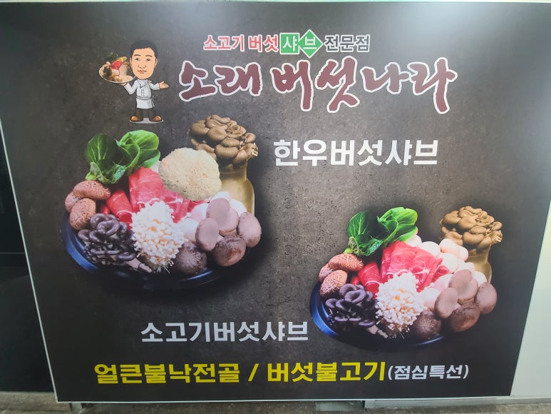 소래버섯나라 충북혁신도시점 이미지