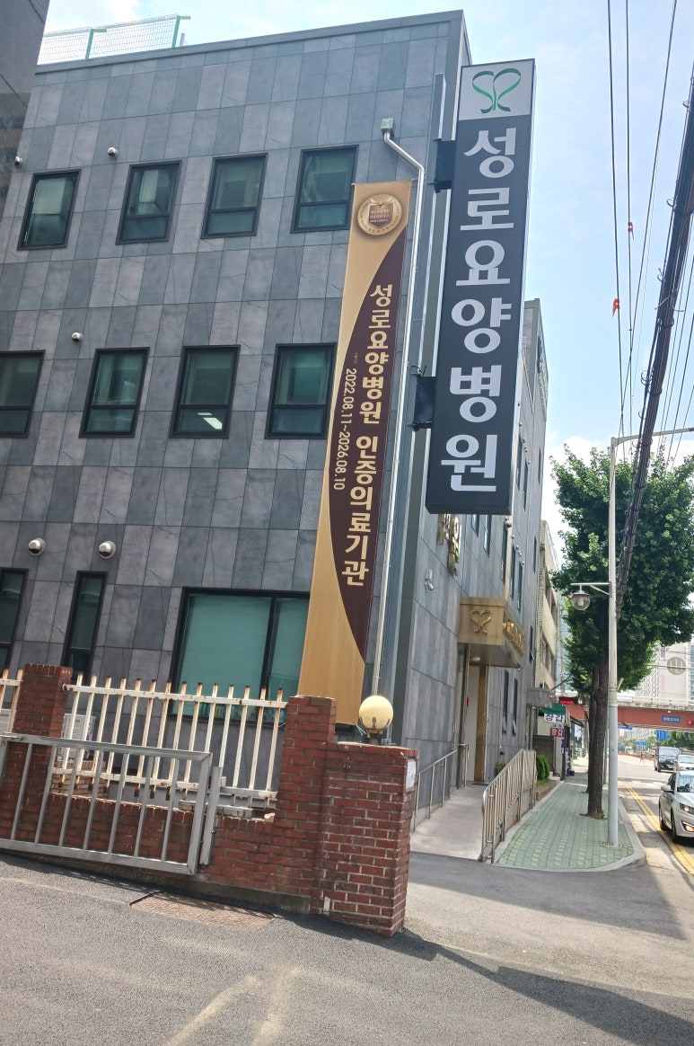 성로요양병원 이미지