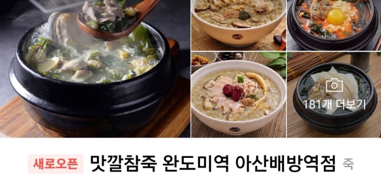 맛깔참죽&완도미역아산배방역점 이미지