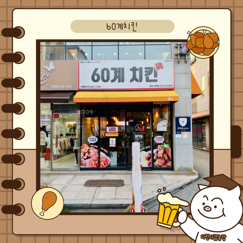60계 충북영동점 이미지