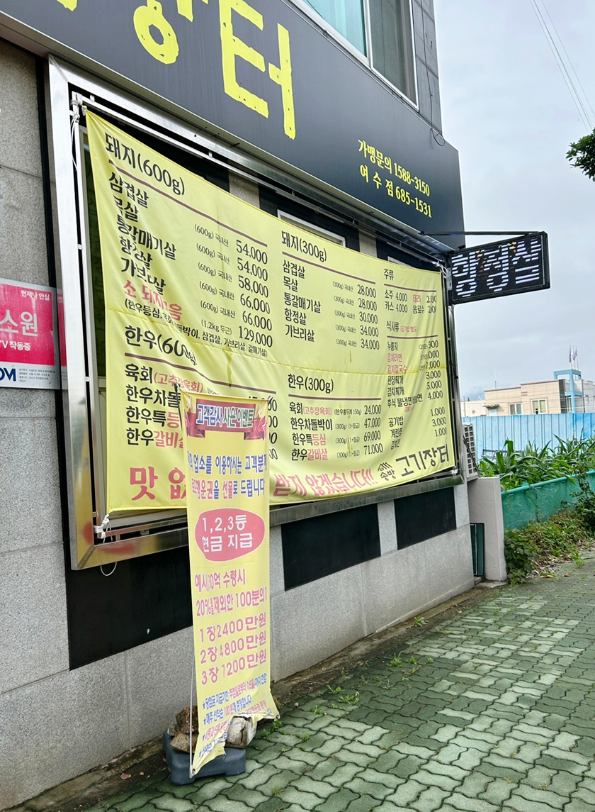 송방고기장터무선점 이미지