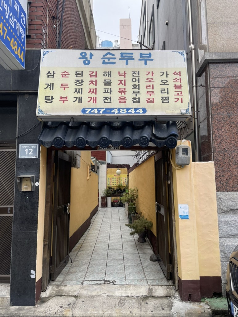 왕순두부 이미지