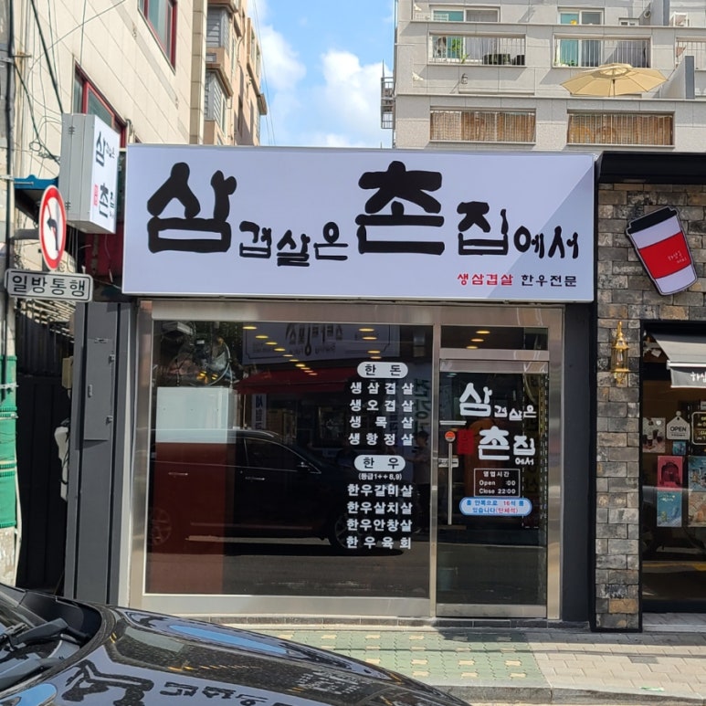 삼겹살은촌집에서 이미지