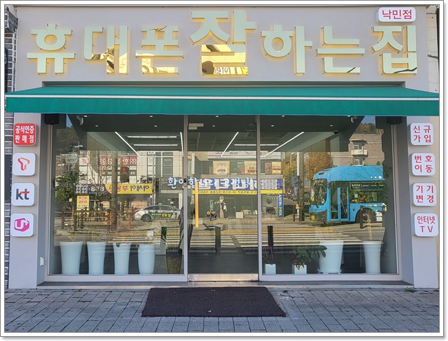휴대폰잘하는집 이미지