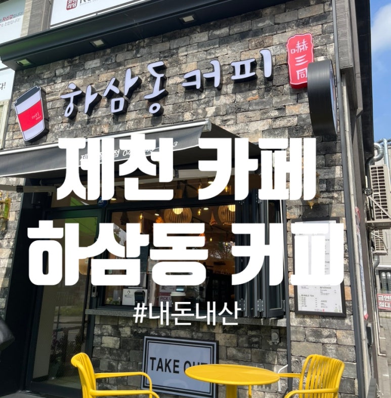 하삼동커피 제천장락점 이미지