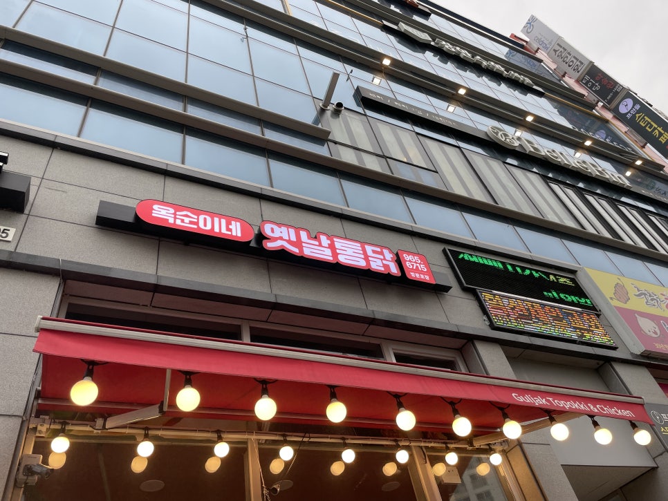 옥순이네옛날통닭 이미지