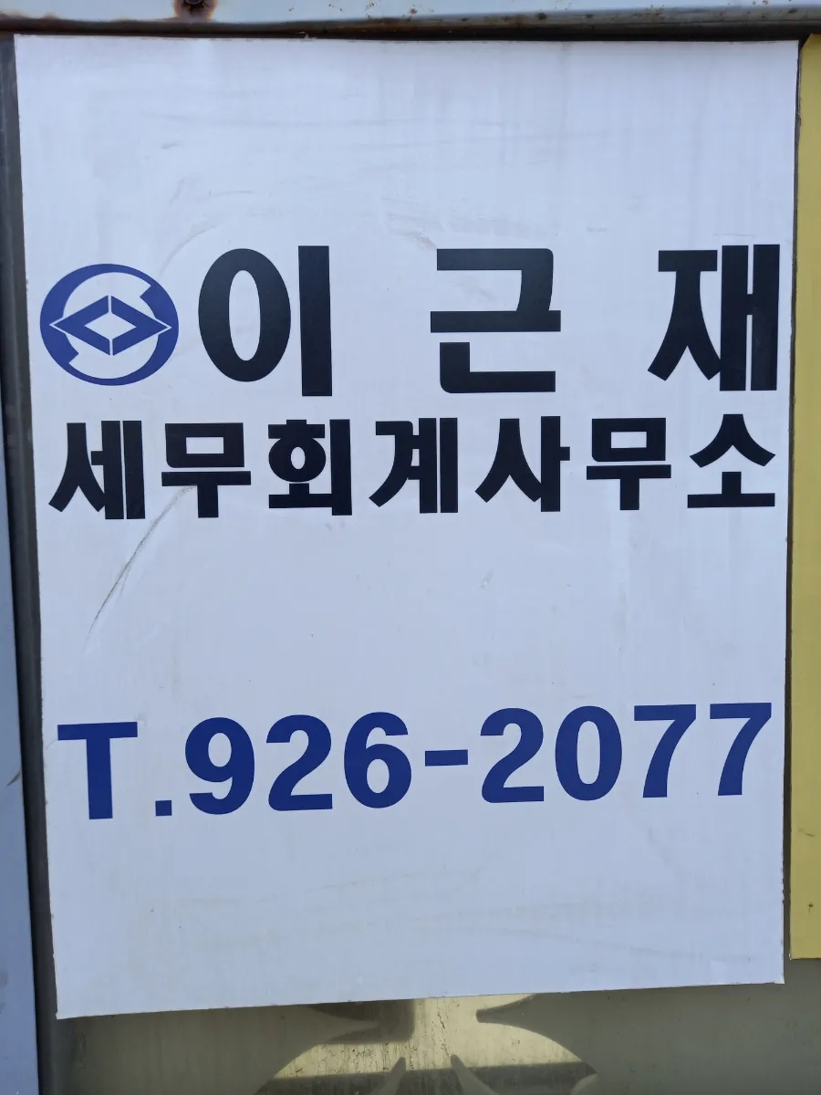 이근재세무회계사무소 이미지