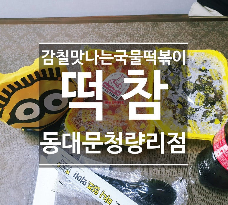 떡볶이참잘하는집떡참동대문 이미지