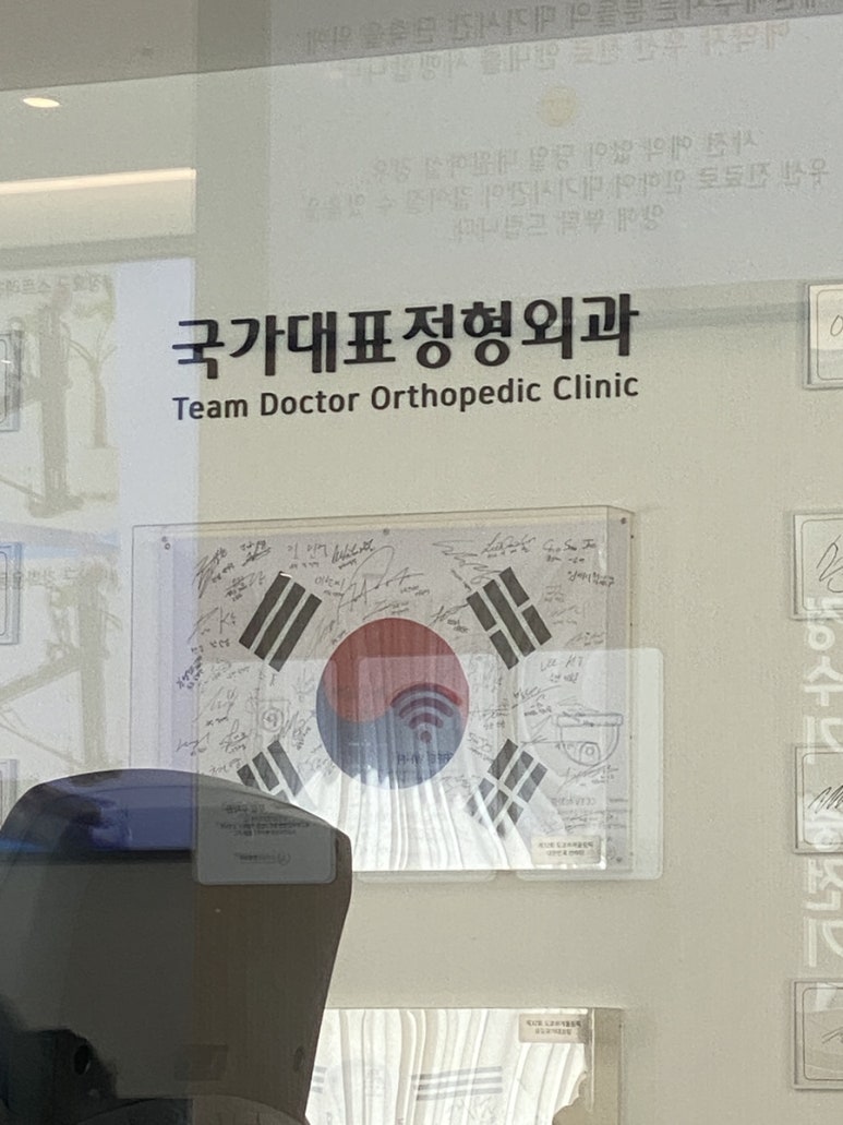 국가대표정형외과의원 이미지