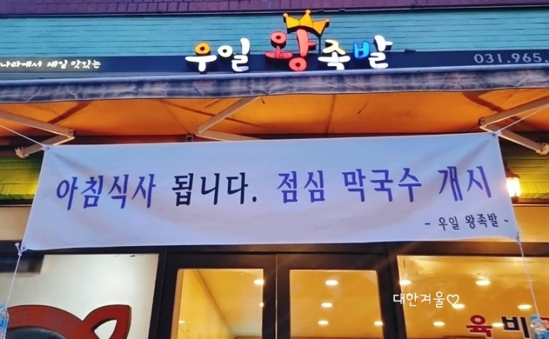 우일왕족발 이미지