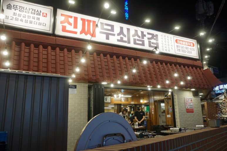진짜무쇠삼겹공주점 이미지