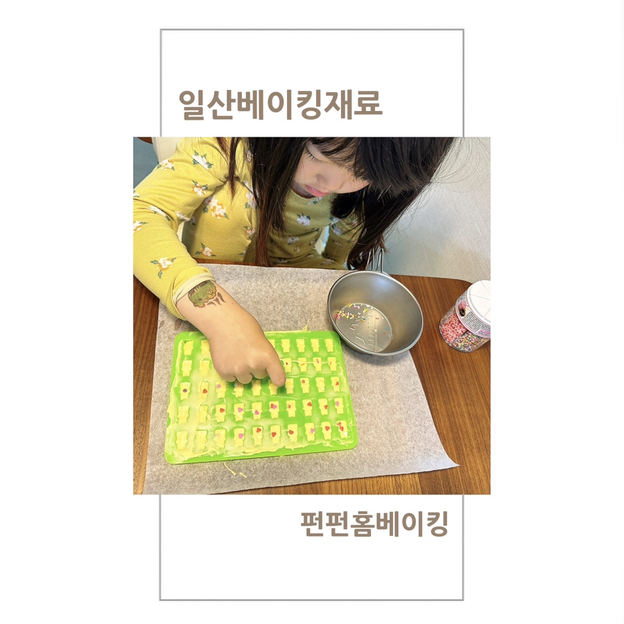 펀펀홈베이킹 이미지