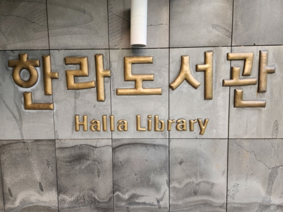 한라도서관구내식당 이미지