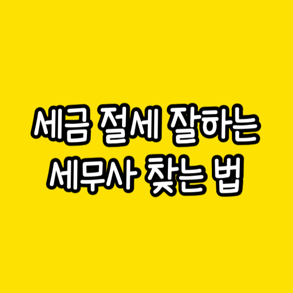 월드세무회계사무소 이미지
