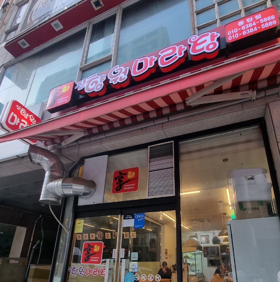 진향원마라탕 이미지