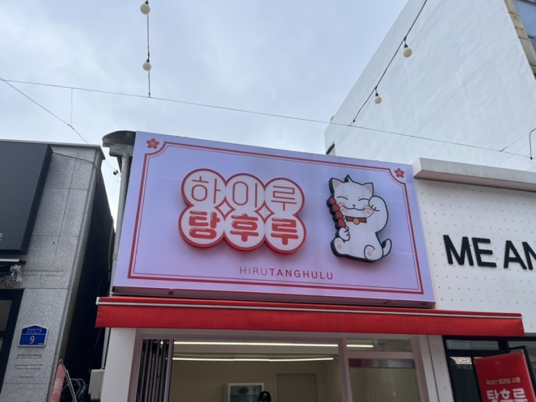 하이루탕후루 이미지