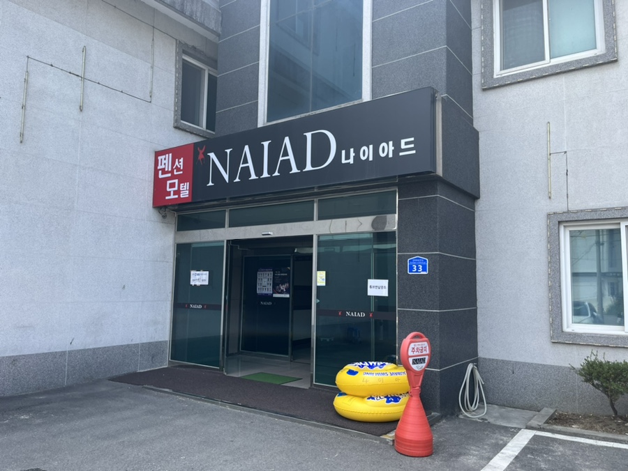 나이아드펜션모텔 이미지