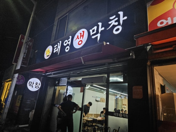 태영생막창우현점 이미지