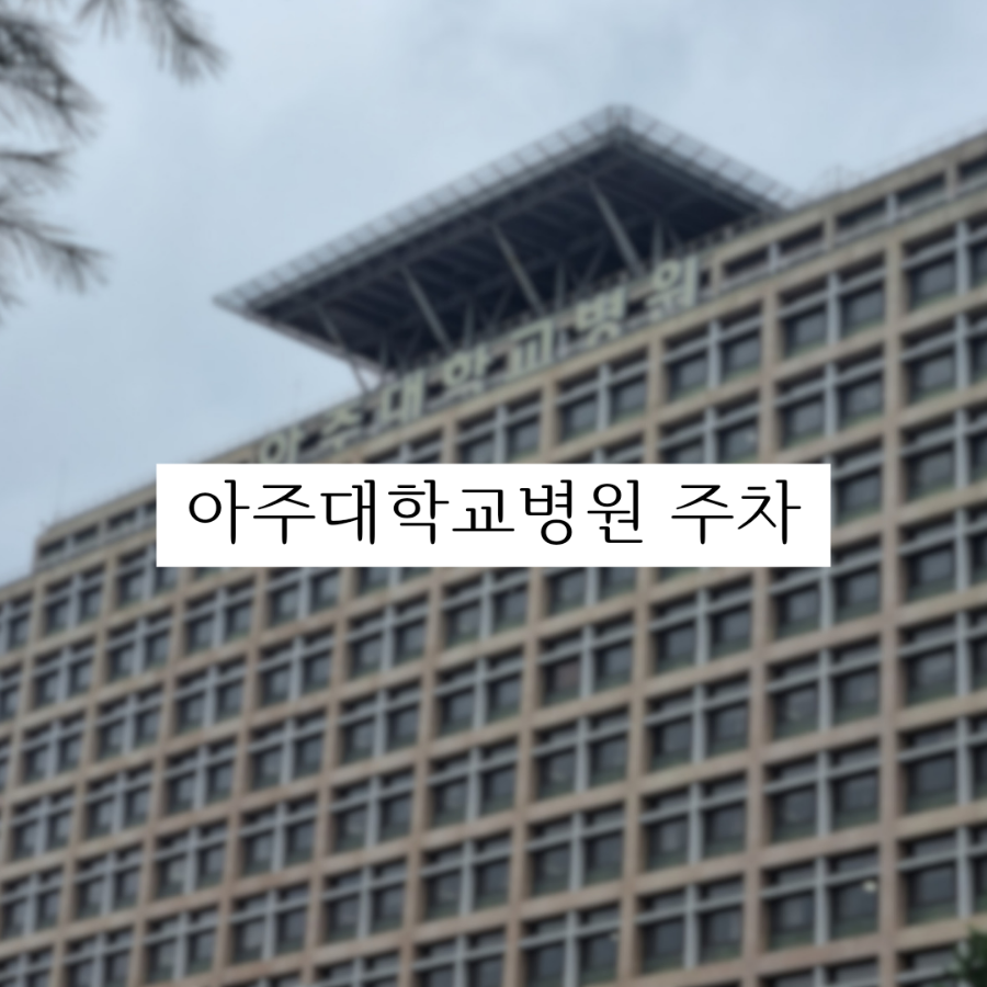 아주대학교병원환자식당 이미지