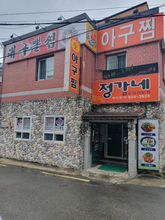정가네아구찜 이미지