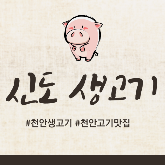 신도생고기 이미지