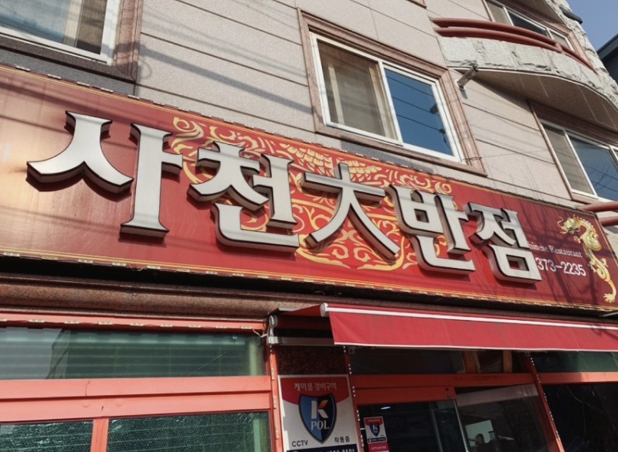 사천대반점 이미지