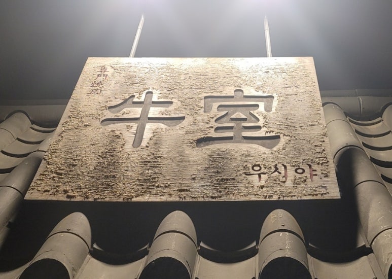 우시야 역삼점 이미지