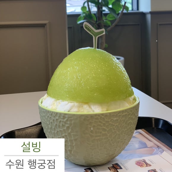 설빙 행리단길 행궁점 이미지