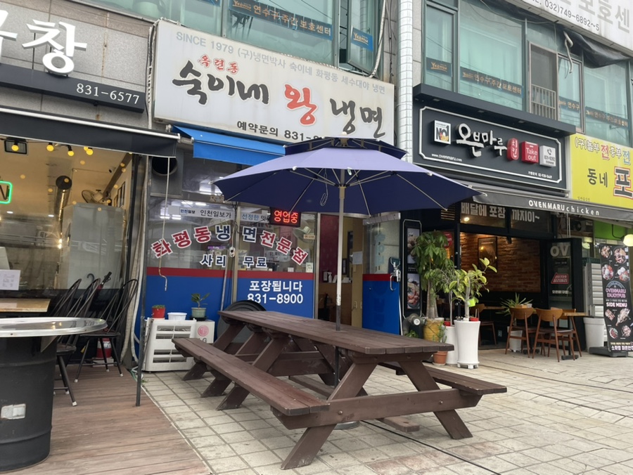 숙이네왕냉면 이미지