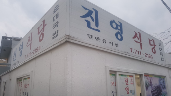 진영식당 이미지