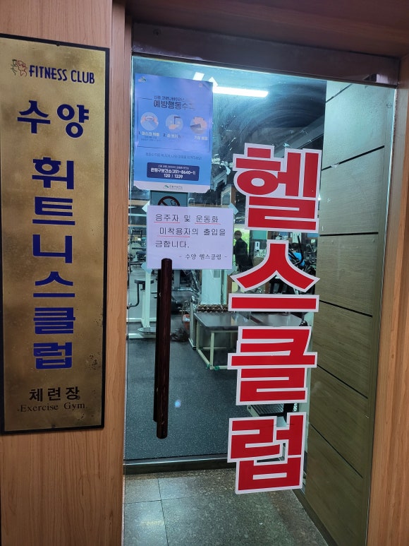 수양헬스클럽 이미지