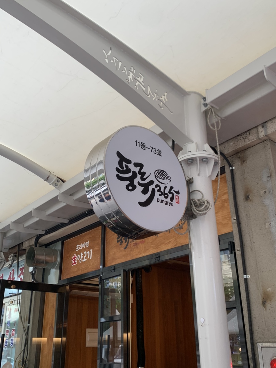 풍류365 이미지