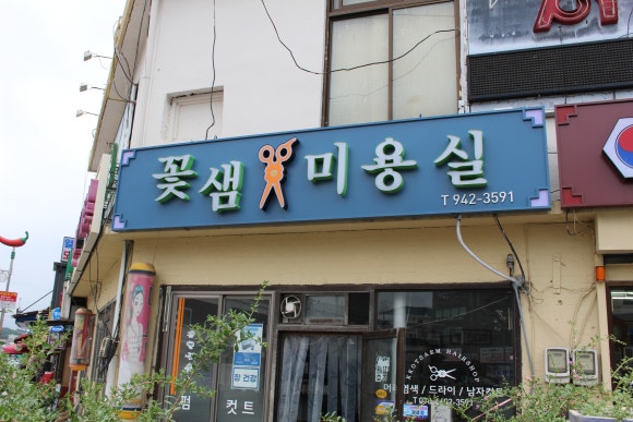 꽃샘미용실 이미지