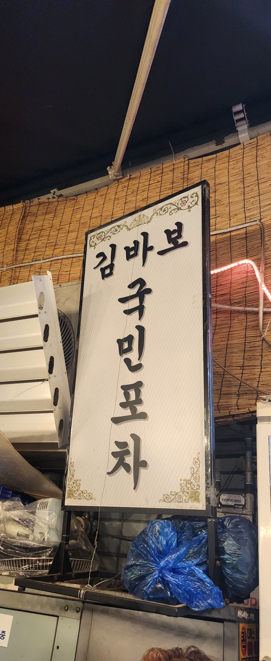 김바보 국민포차 이미지