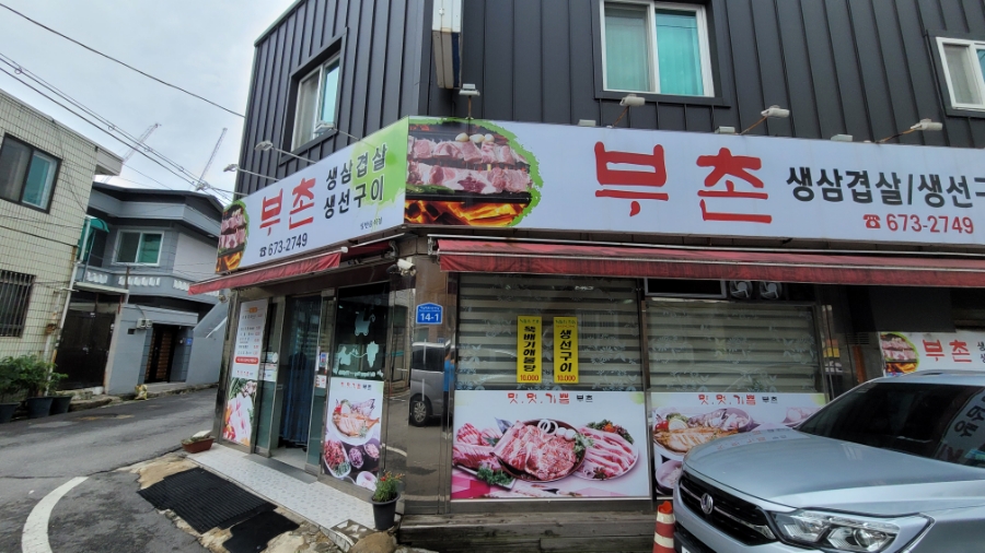 부촌숯불갈비 이미지