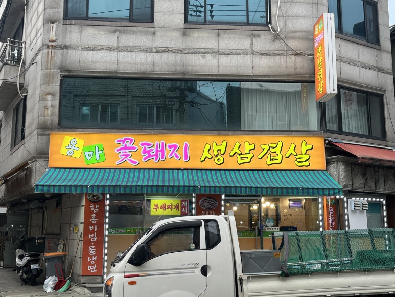 용마꽃돼지삼겹살 이미지