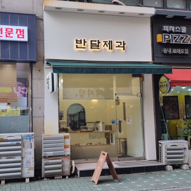 반달제과 이미지