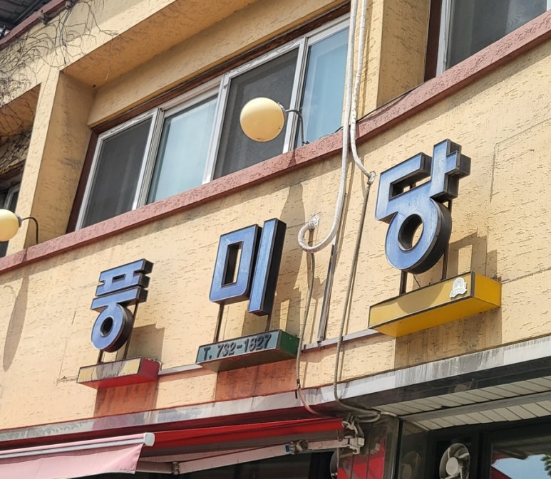 풍미당베이커리 이미지