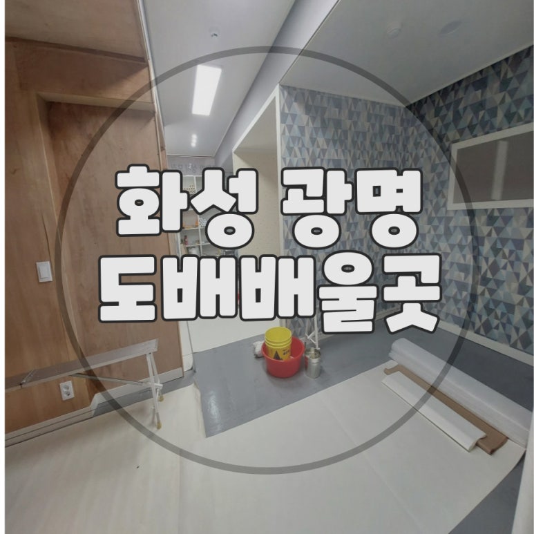 현장실무도배학원 이미지