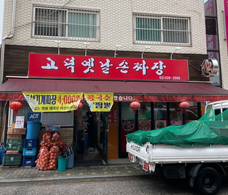 고덕옛날손짜장 이미지